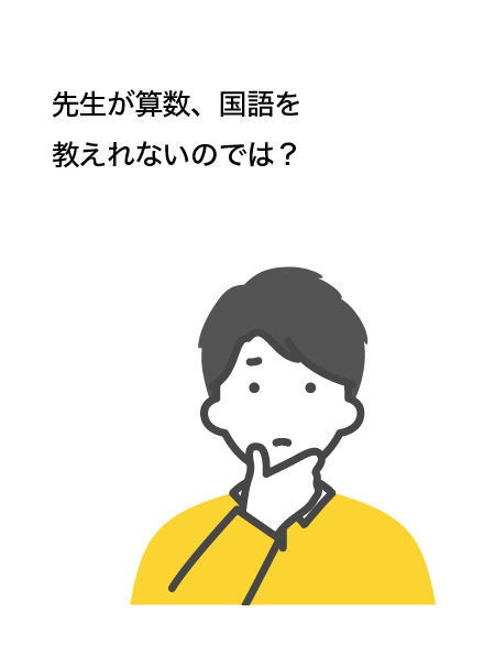 先生が算数、国語を教えれないのでは？