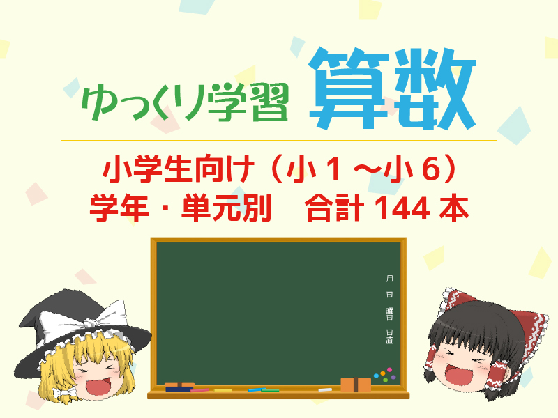 放課後デイサービス向け教材「ゆっくり学習」の算数